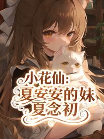 小花仙：夏安安的妹妹夏念初
