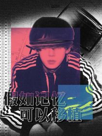 左航：假如記憶可以移植