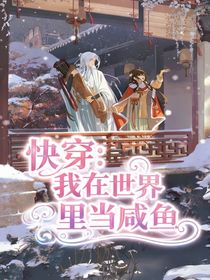 快穿：我在异世界里当咸鱼