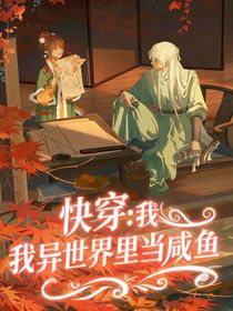 快穿：我在異世界里當咸魚