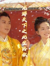 龍游天下之此生唯你