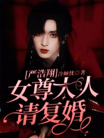 嚴(yán)浩翔：女尊大人請(qǐng)復(fù)婚