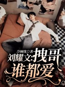 劉耀文：拽哥誰都愛