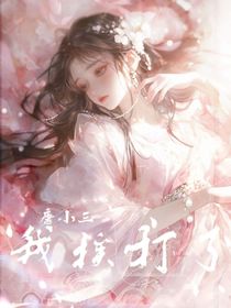 唐小三快来，我挨打了！