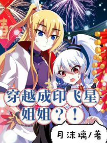 兄坑：穿成印飞星姐姐