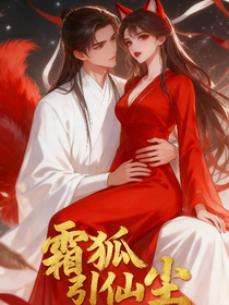 霜狐引仙塵