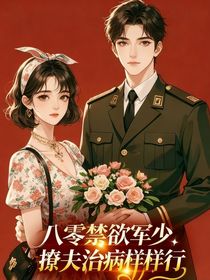 八零禁欲軍少，撩夫治病樣樣行