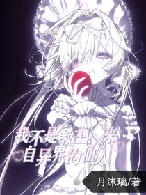 我不是教主：來自異界的仙人