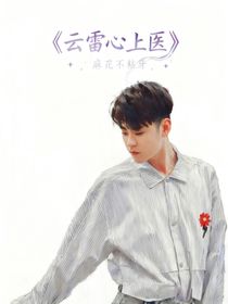云雷心上醫(yī)