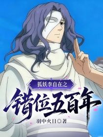 狐妖李自在之錯(cuò)位五百年