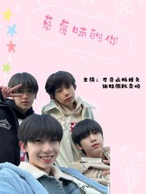 草莓味的寶寶