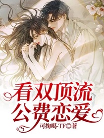 看雙頂流公費戀愛
