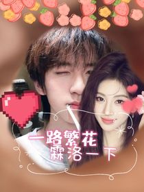 一路繁花：霖洛一下