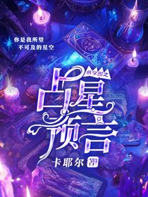 萌學園：占星預言