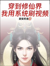 穿到修仙界，我用系統(tǒng)刷視頻
