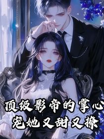 頂級影帝的掌心寵她又甜又撩