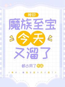 神印：魔族至寶今天又溜了