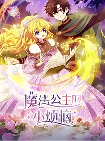 魔法小公主的煩惱