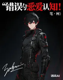 错误的恋爱认知！