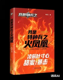 我是特種兵之火鳳凰凌辰葉寸心甜蜜暴擊