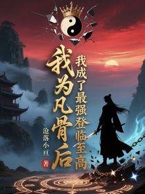 我為凡骨后我成為了最強登臨至高