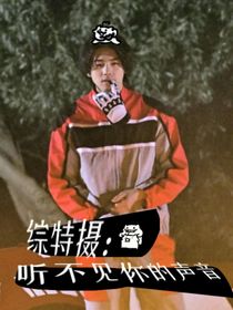 綜特?cái)z：聽不見你的聲音