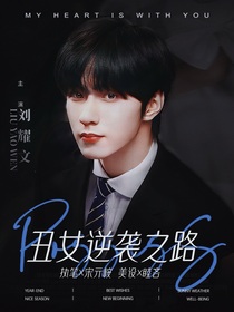 TNT：丑女逆襲之路