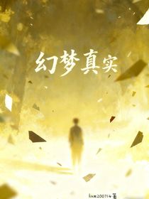 幻境真實