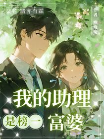 我的助理是榜一富婆