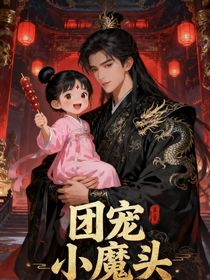 團(tuán)寵小魔頭