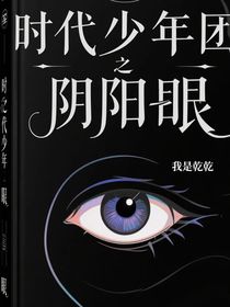 时代少年团之阴阳眼