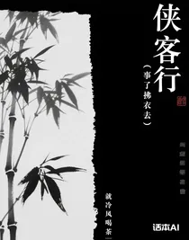 俠客行（事了拂衣去）