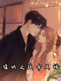 難哄之致命反話