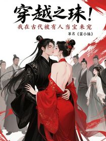 穿越之：我在古代被所有人當(dāng)寶來寵