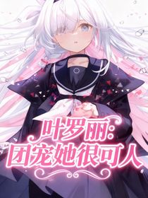 葉羅麗：團寵她很可人