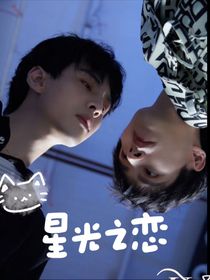 星光之戀（南北）