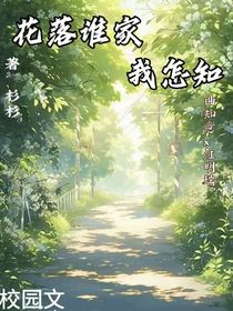 花落誰家，我怎知