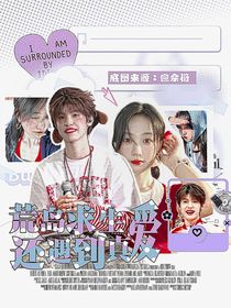 张泽禹：荒岛生存还遇到真爱