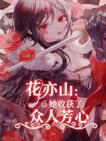 花亦山：她收獲了眾人芳心