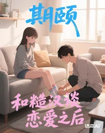 和糙汉谈恋爱之后
