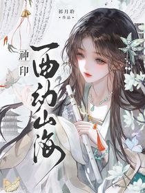 神印：一曲動(dòng)山海