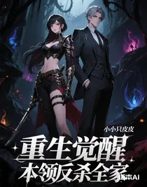 重生覺醒本領(lǐng)反殺全家