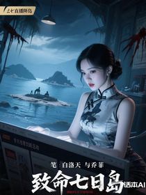 致命七日島