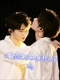 all鑫：你放過我好嗎