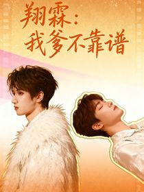 翔霖：我爹不靠譜！