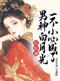 綜影視：一不小心成了男神白月光