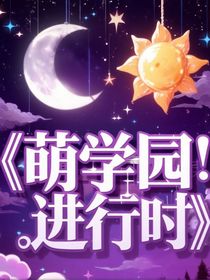 萌學(xué)園：進(jìn)行時(shí)
