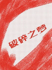 凹凸：破碎之夢