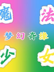 魔法少女：夢幻奇緣