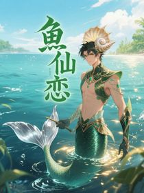 魚仙戀